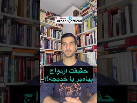 چرا پیامبر با خدیجه ازدواج کرد